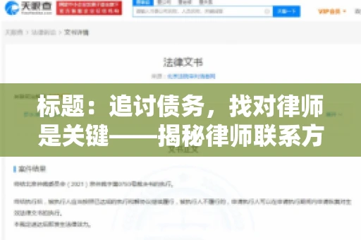 标题：追讨债务，找对律师是关键——揭秘律师联系方式获取之道