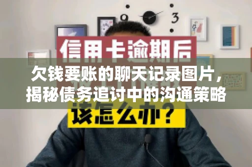 欠钱要账的聊天记录图片,揭秘债务追讨中的沟通策略 欠钱要账的聊天记录图片,揭秘债务追讨中的沟通策略