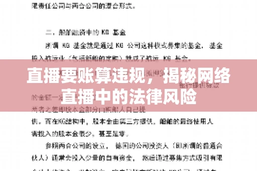 直播要账算违规，揭秘网络直播中的法律风险