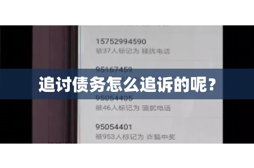 追讨债务怎么追诉的呢？