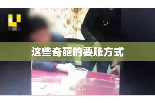 这些奇葩的要账方式