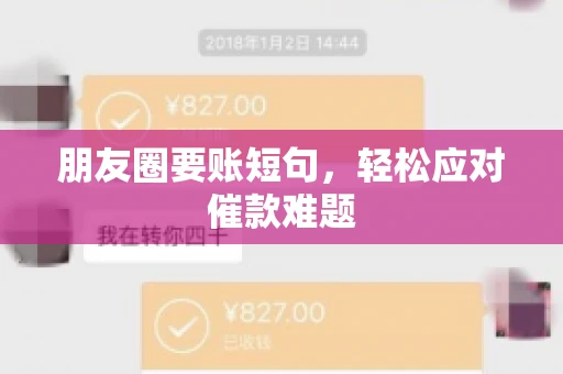 朋友圈要账短句,轻松应对催款难题 朋友圈要账短句,轻松应对催款难题