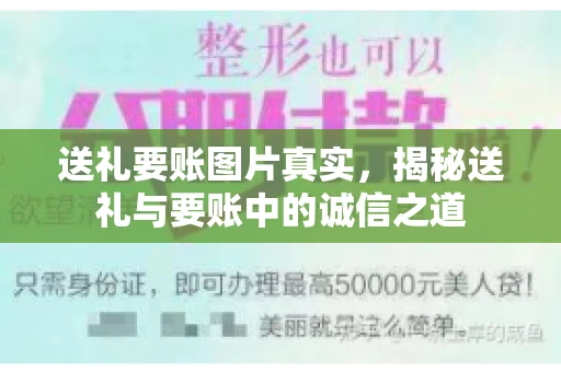 送礼要账图片真实,揭秘送礼与要账中的诚信之道 送礼要账图片真实,揭秘送礼与要账中的诚信之道