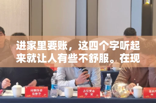 进家里要账，这四个字听起来就让人有些不舒服。在现实生活中，我们经常会遇到一些欠债不还的情况，而要账的方式也千奇百怪。今天，我们就来聊聊这个话题，看看在法律允许的范围内，如何妥善处理“进家里要账”的问题。