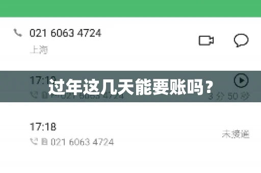 过年这几天能要账吗？