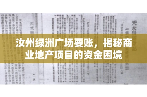汝州绿洲广场要账,揭秘商业地产项目的资金困境 汝州绿洲广场要账,揭秘商业地产项目的资金困境