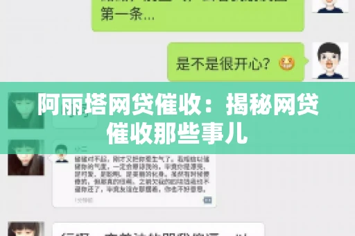 阿丽塔网贷催收：揭秘网贷催收那些事儿