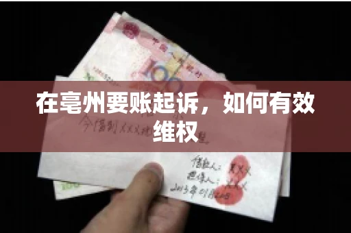 在亳州要账起诉,如何有效维权 在亳州要账起诉,如何有效维权