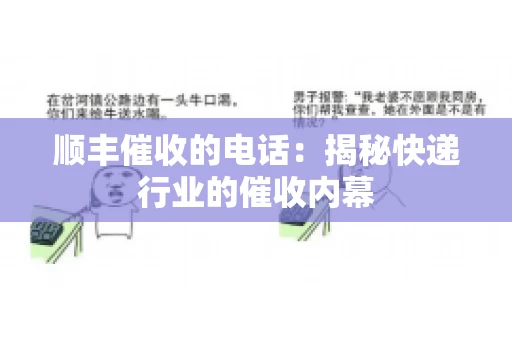 顺丰催收的电话：揭秘快递行业的催收内幕