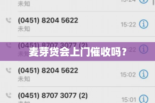 麦芽贷会上门催收吗? 麦芽贷会上门催收吗?