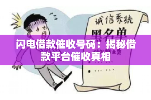 闪电借款催收号码：揭秘借款平台催收真相