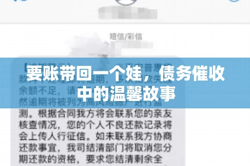 要账带回一个娃,债务催收中的温馨故事 要账带回一个娃,债务催收中的温馨故事