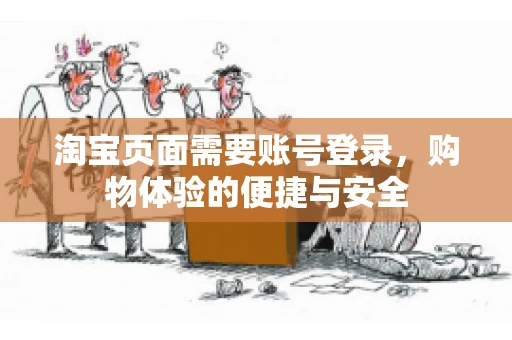 淘宝页面需要账号登录，购物体验的便捷与安全