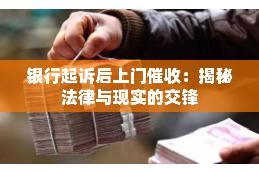 银行起诉后上门催收：揭秘法律与现实的交锋
