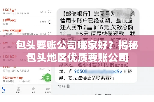 包头要账公司哪家好？揭秘包头地区优质要账公司