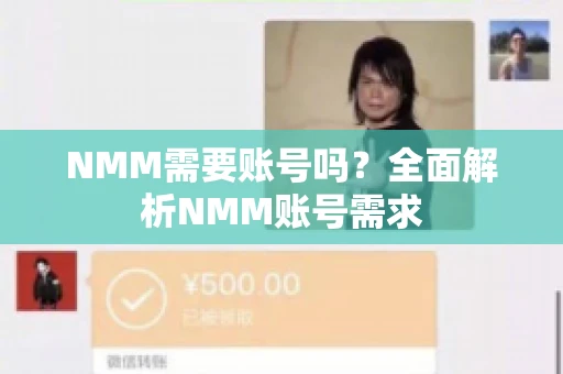 NMM需要账号吗？全面解析NMM账号需求