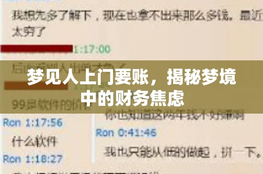 梦见人上门要账，揭秘梦境中的财务焦虑