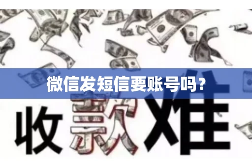 微信发短信要账号吗？