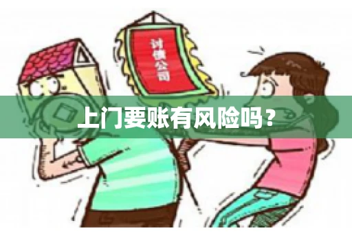 上门要账有风险吗？