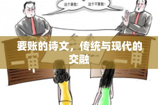 要账的诗文，传统与现代的交融